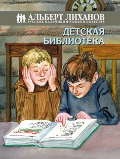 Конкурс «Читаем Альберта Лиханова: книги о совести и доброте»